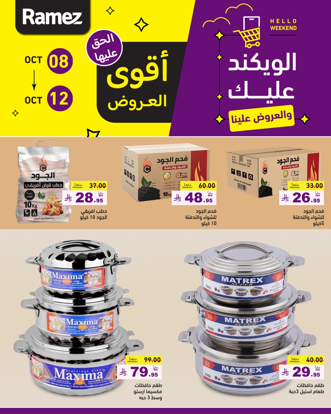 عروض الويكند من أسواق رامز