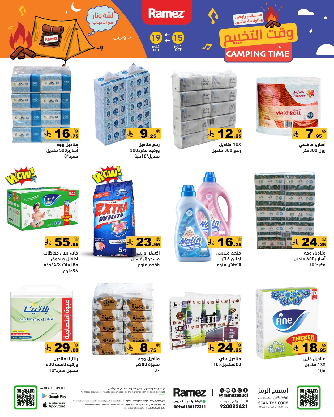 عروض أسواق رامز