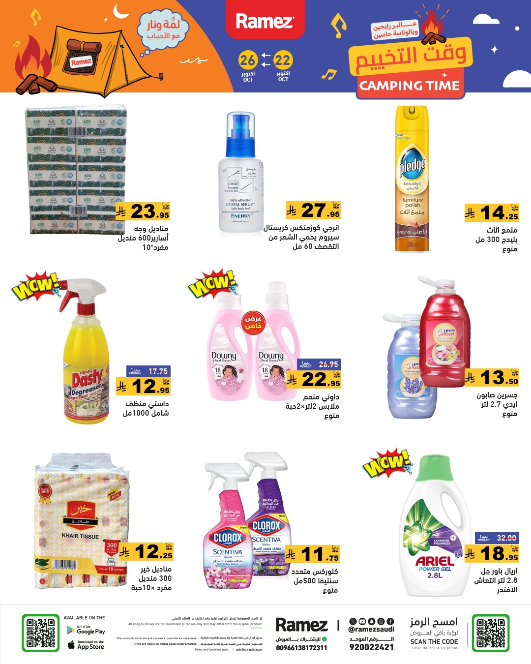 عروض أسواق رامز