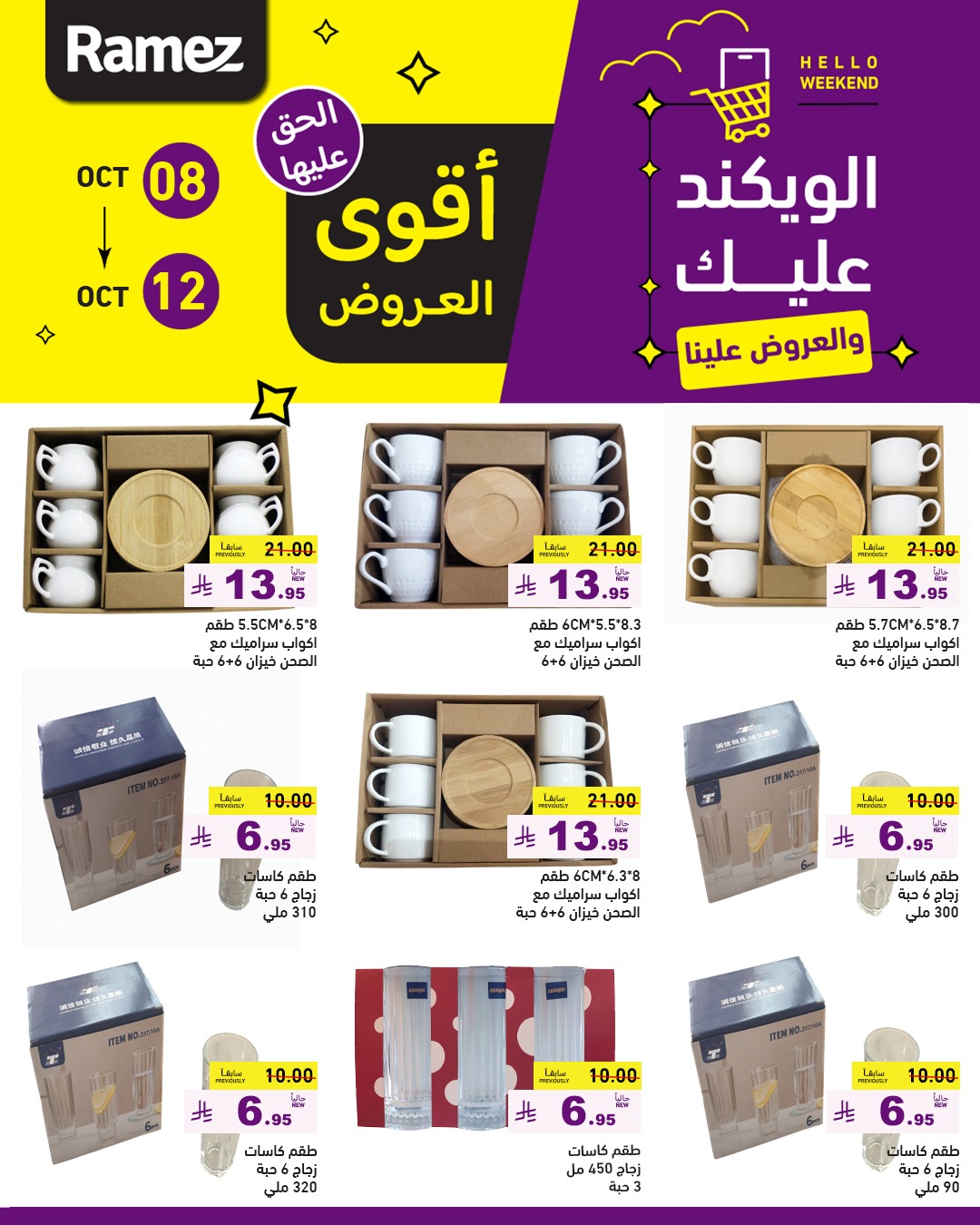 عروض الويكند من أسواق رامز
