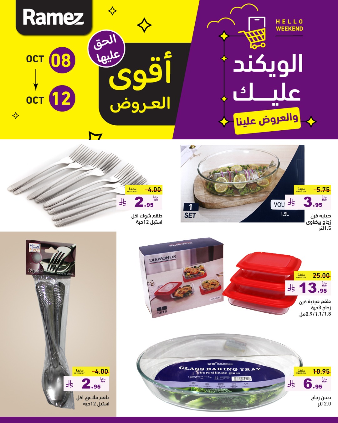 عروض الويكند من أسواق رامز