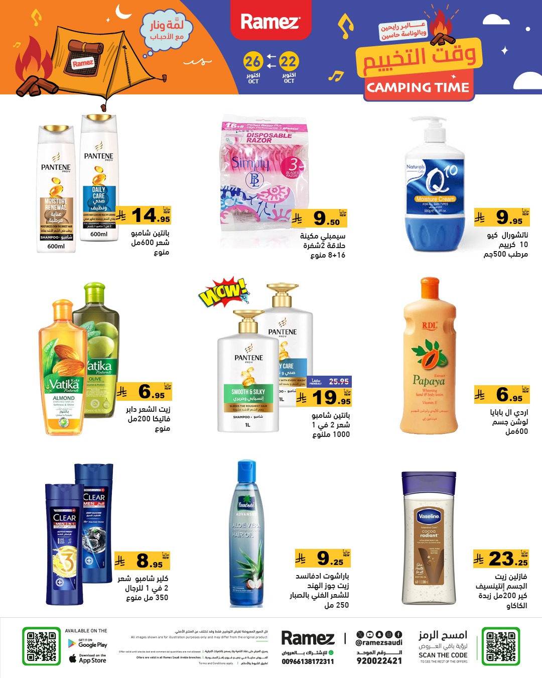عروض أسواق رامز