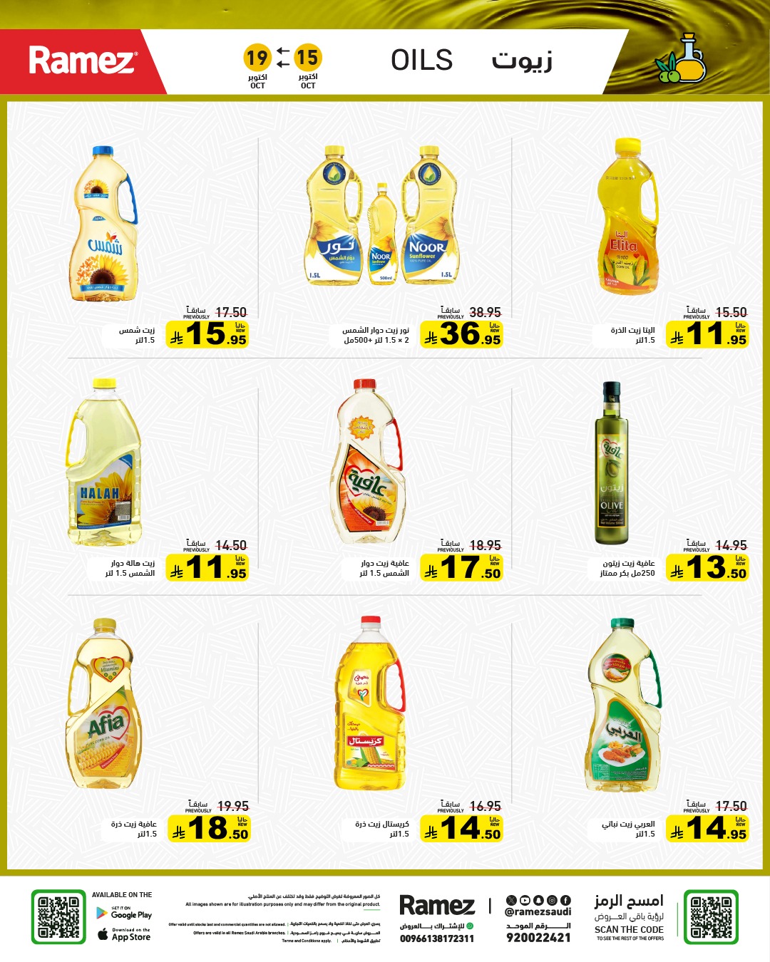 عروض أسواق رامز
