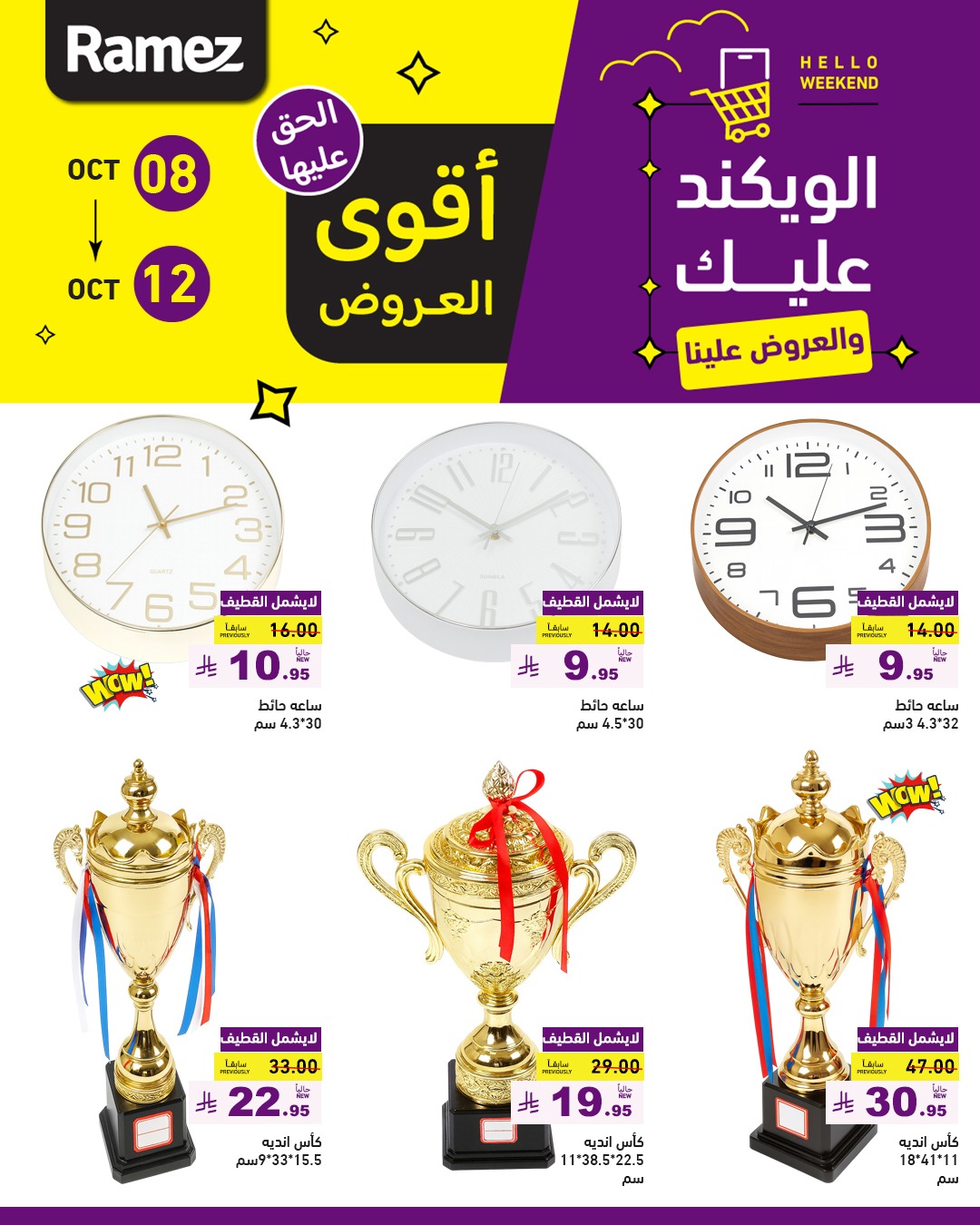 عروض الويكند من أسواق رامز