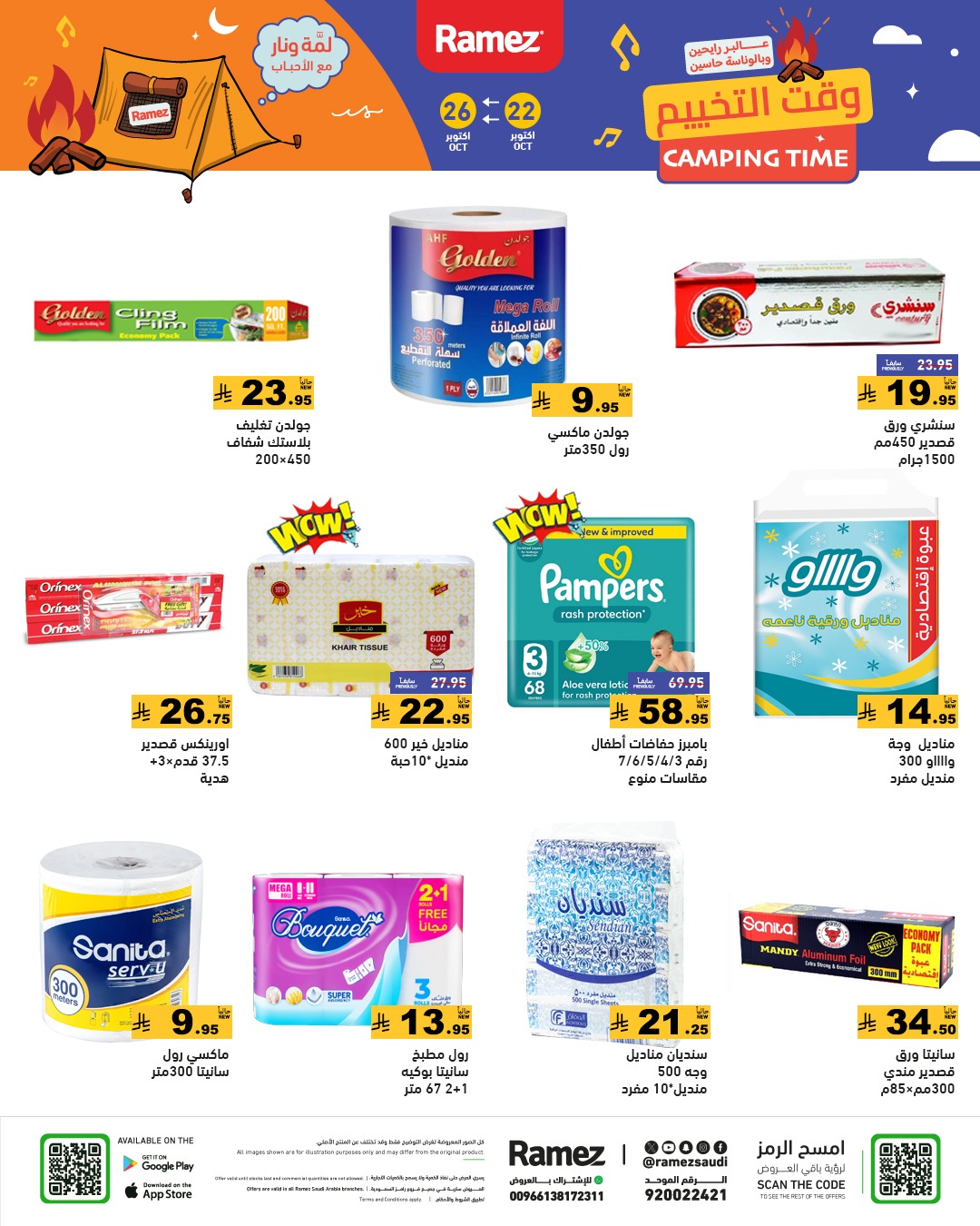 عروض أسواق رامز