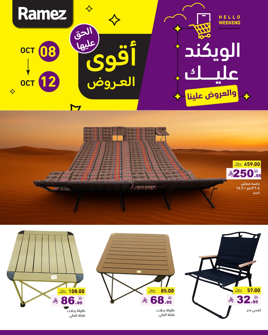 عروض الويكند من أسواق رامز