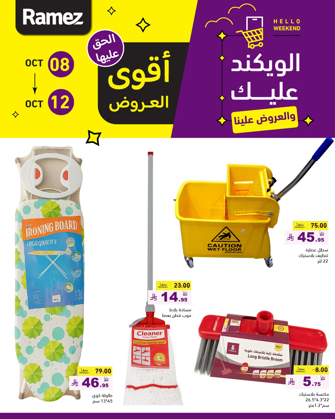عروض الويكند من أسواق رامز