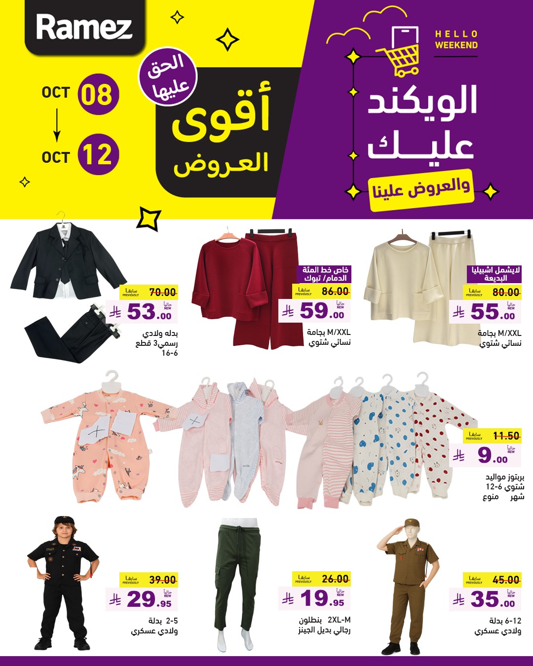 عروض الويكند من أسواق رامز