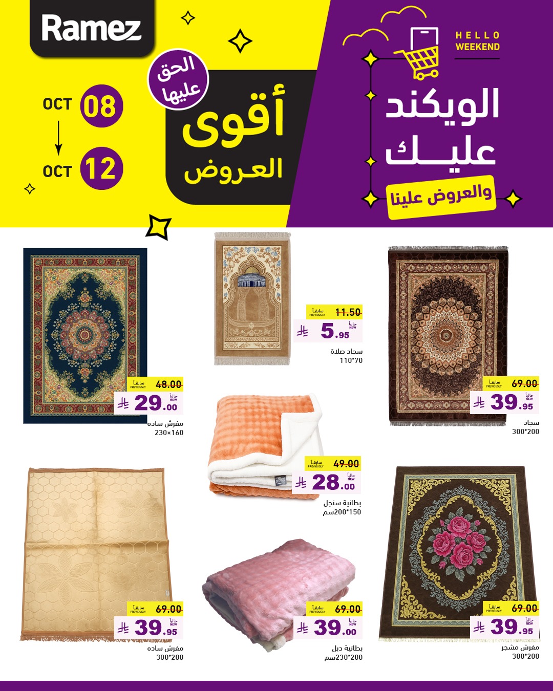 عروض الويكند من أسواق رامز