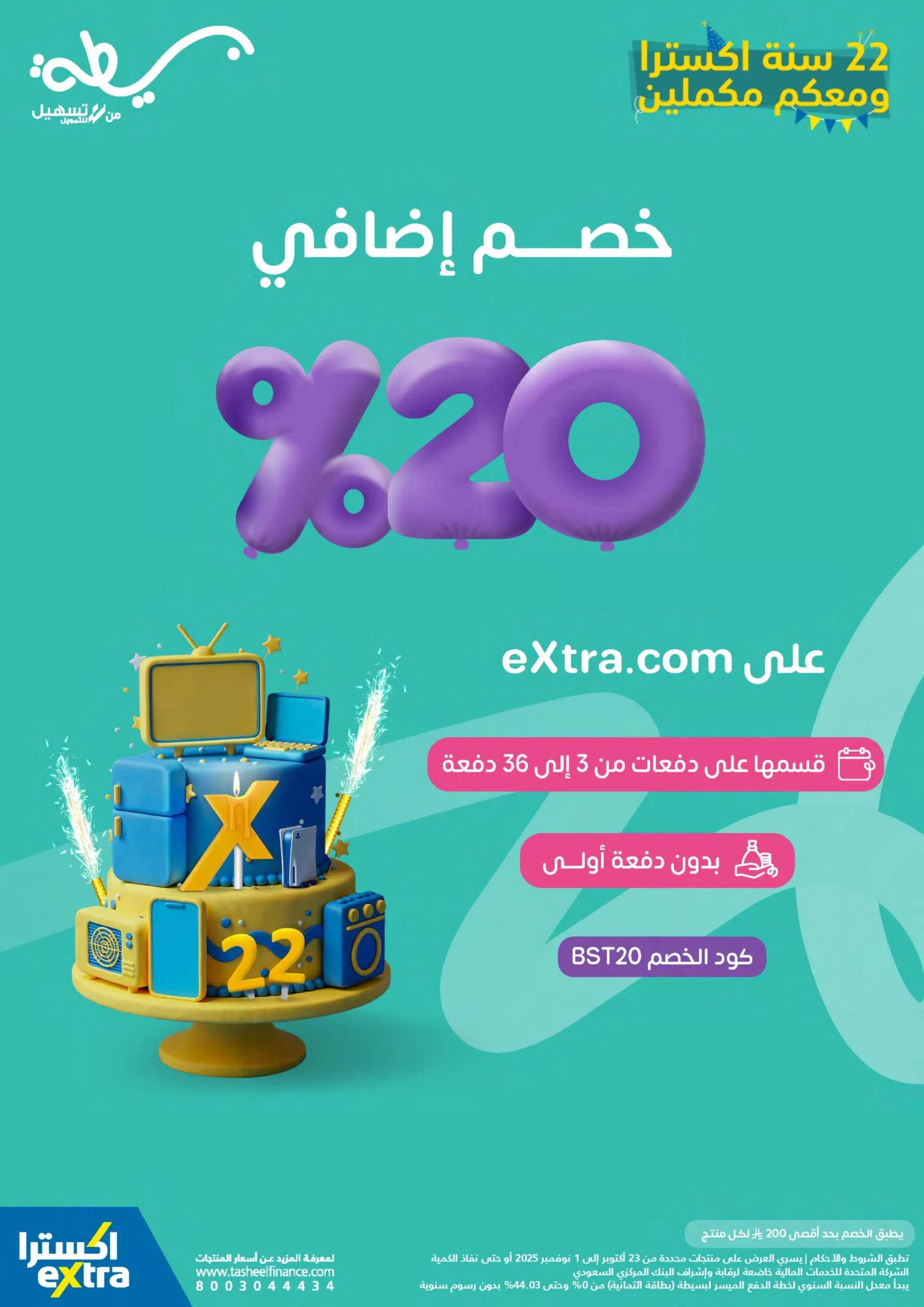 تخفيضات اكسترا الكبرى