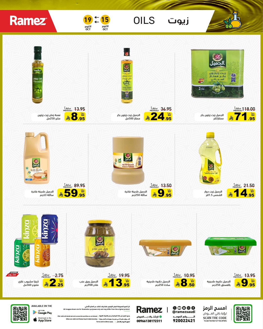 عروض أسواق رامز