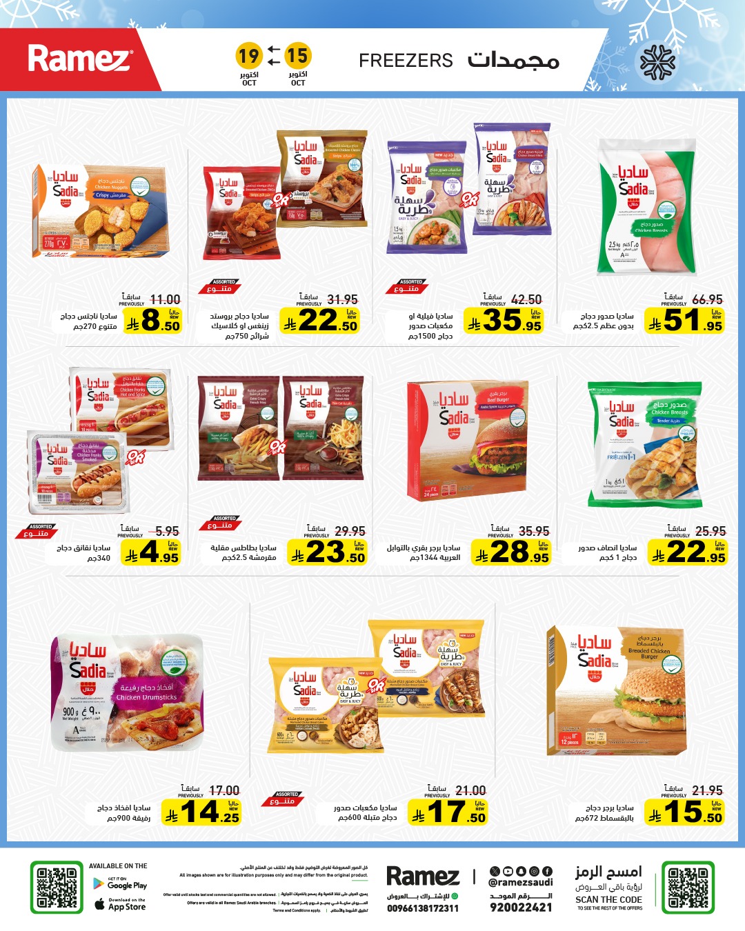 عروض أسواق رامز