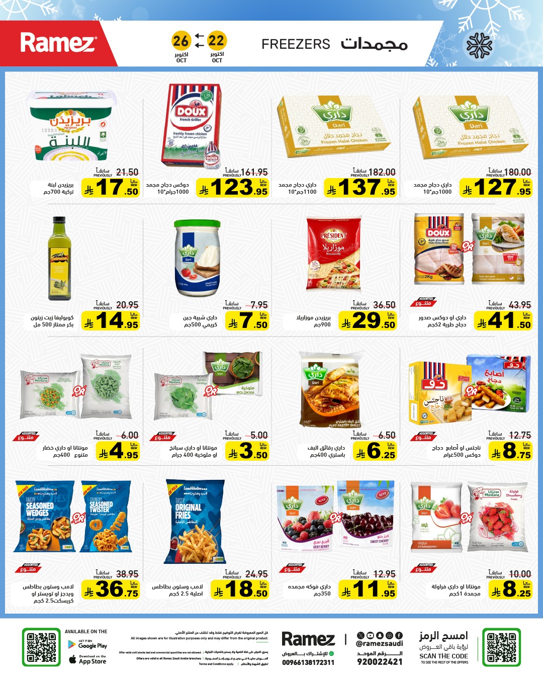 عروض أسواق رامز