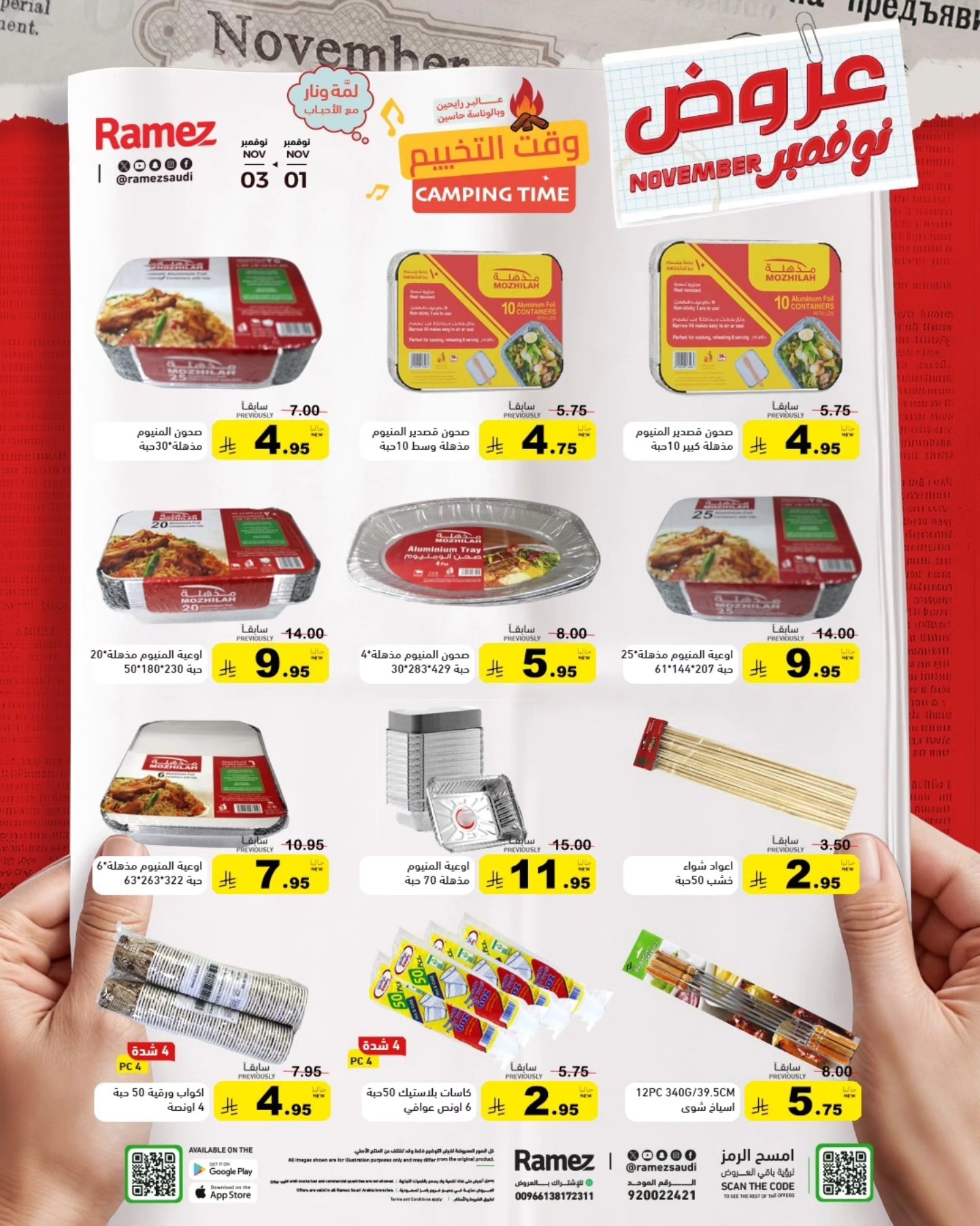 عروض أسواق رامز