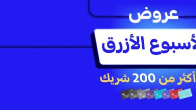 عروض الأسبوع الأزرق من مصرف الراجحي عروض الأسبوع الأزرق من مصرف الراجحي