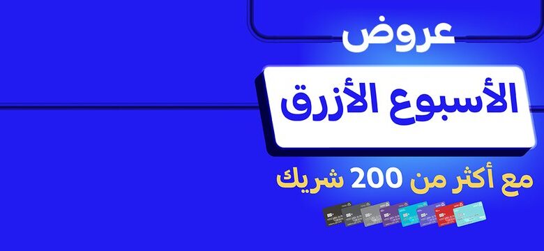 عروض الأسبوع الأزرق من مصرف الراجحي عروض الأسبوع الأزرق من مصرف الراجحي