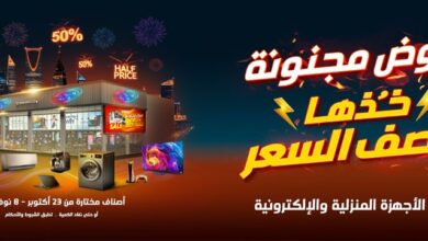 عروض الشتاء والصيف للأجهزة المنزلية عروض الشتاء والصيف للأجهزة المنزلية