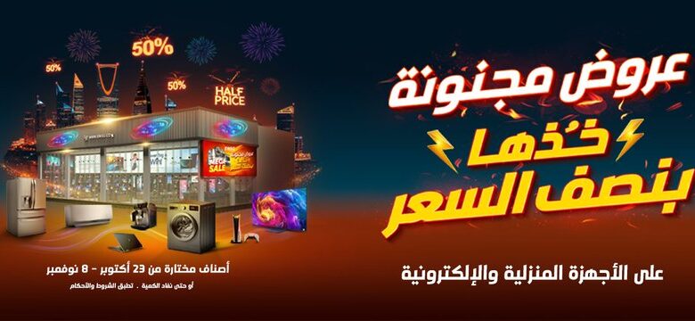 عروض الشتاء والصيف للأجهزة المنزلية عروض الشتاء والصيف للأجهزة المنزلية