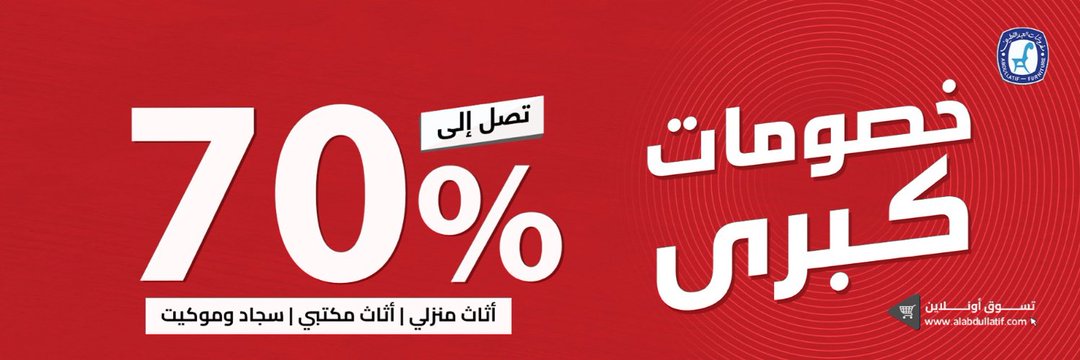 عرض مفروشات العبداللطيف عرض مفروشات العبداللطيف