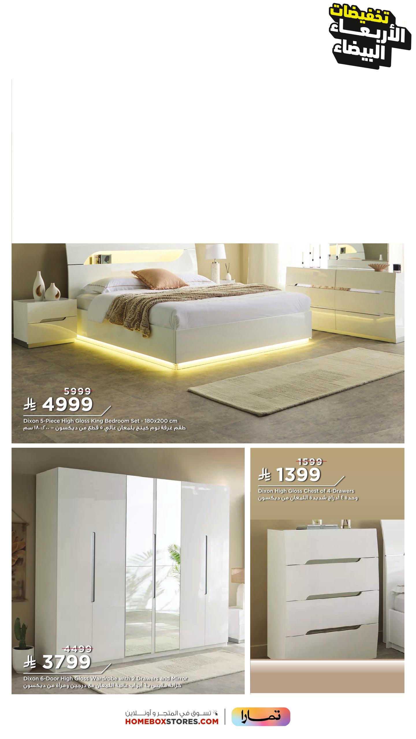 عرض الجمعة البيضاء من هوم بوكس عرض الجمعة البيضاء من هوم بوكس