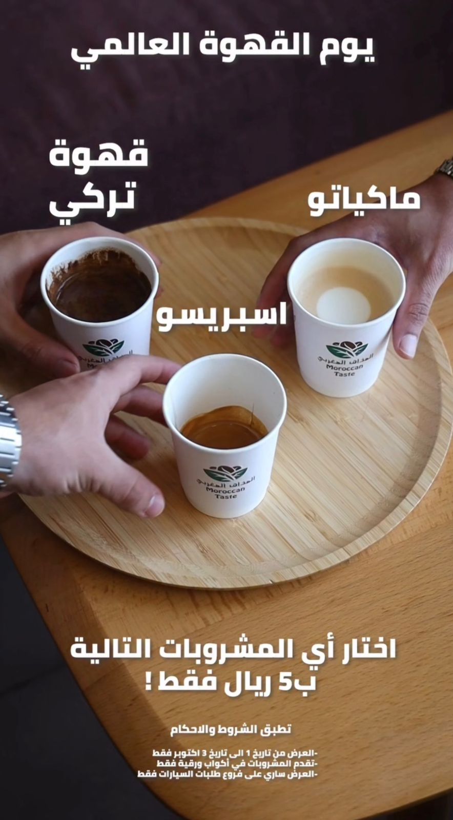 عرض اليوم العالمي للقهوة من المذاق المغربي