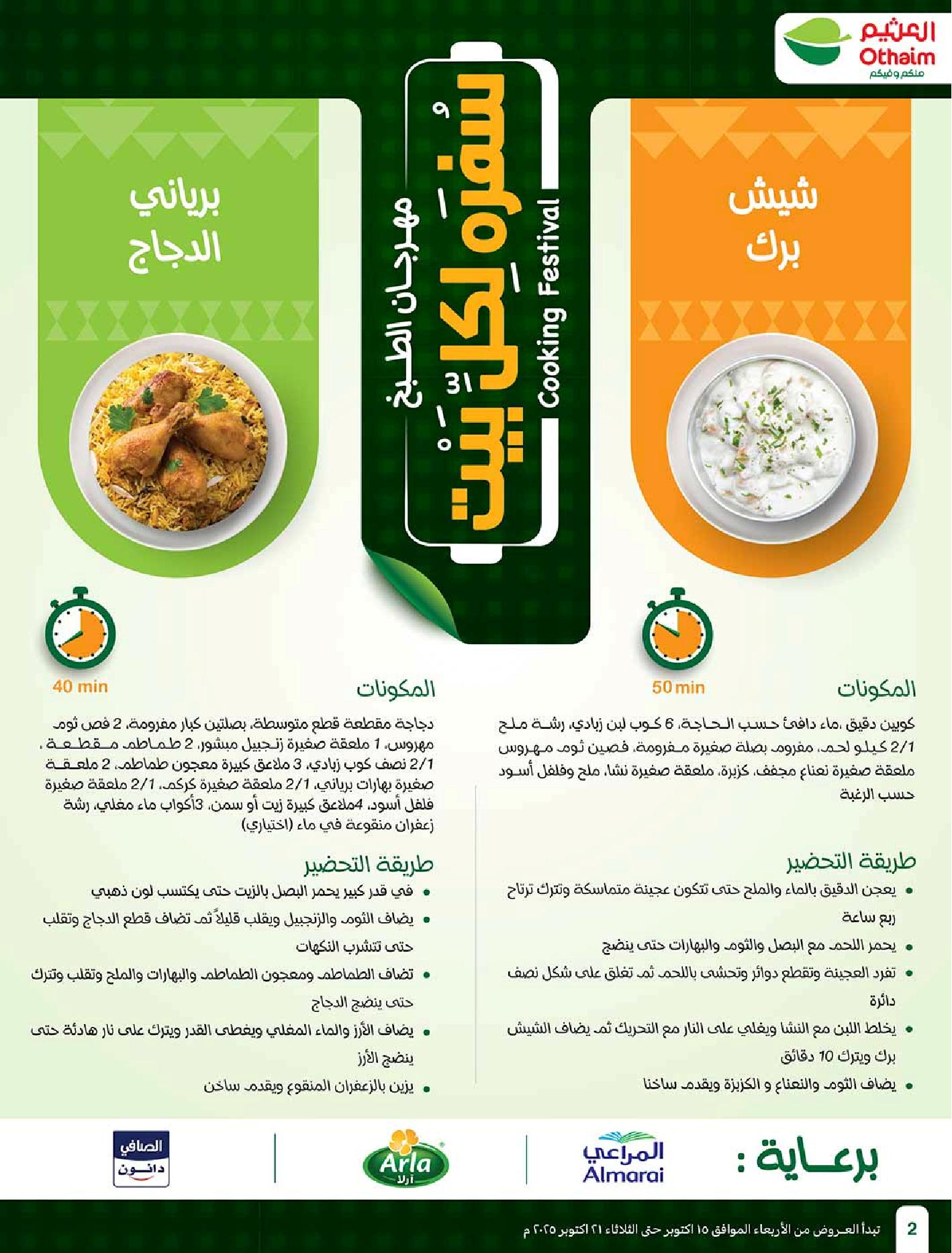 عروض أسواق عبدالله العثيم الأسبوعية