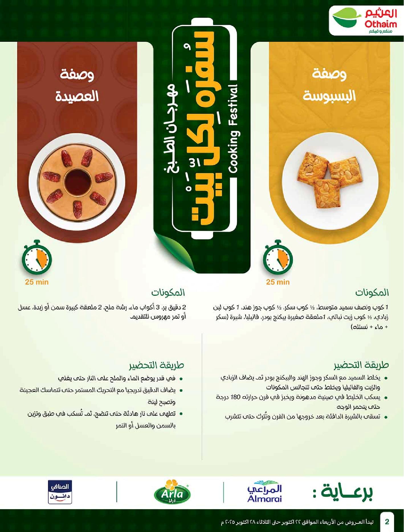 عروض أسواق عبدالله العثيم الأسبوعية