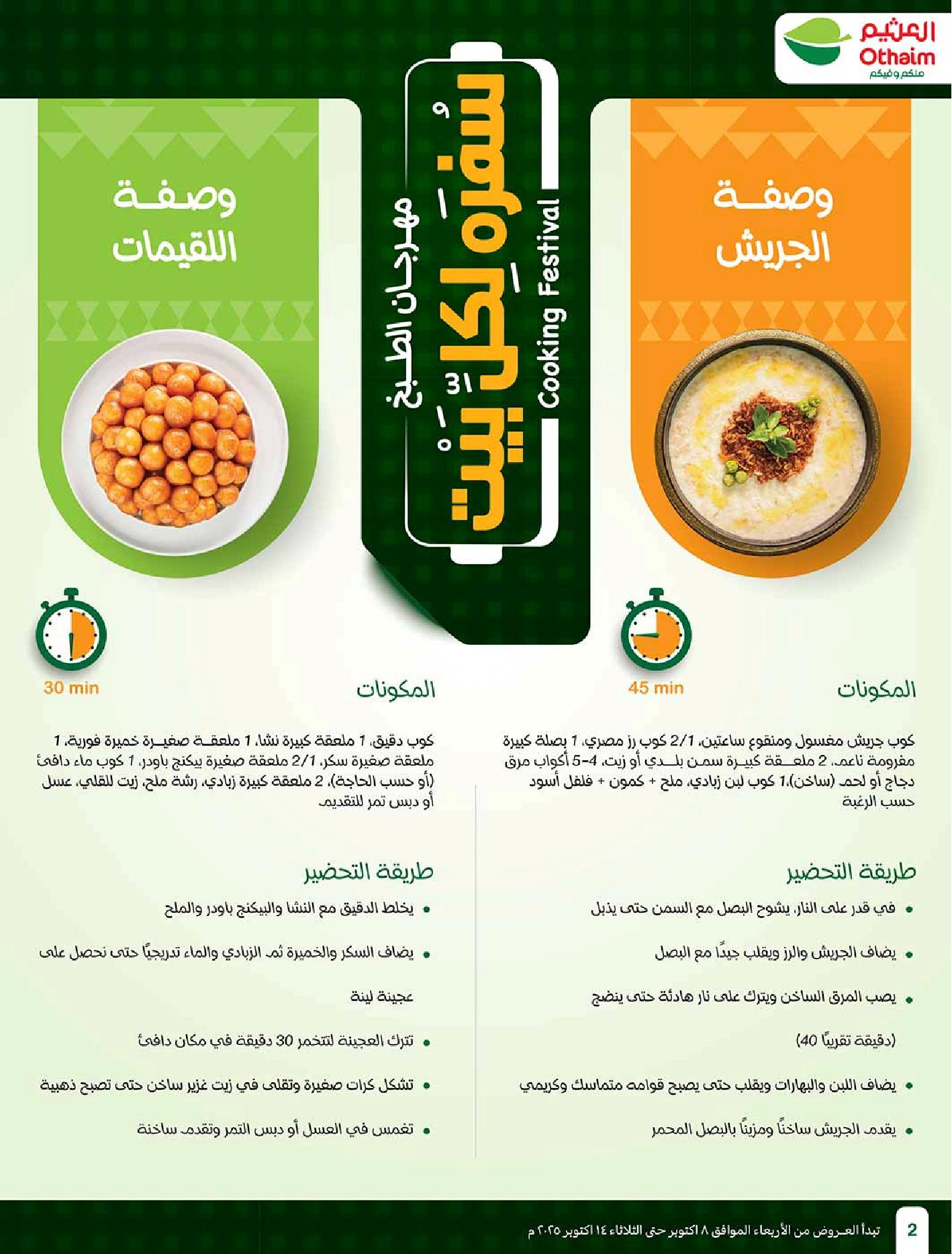 عروض أسواق عبدالله العثيم الأسبوعية