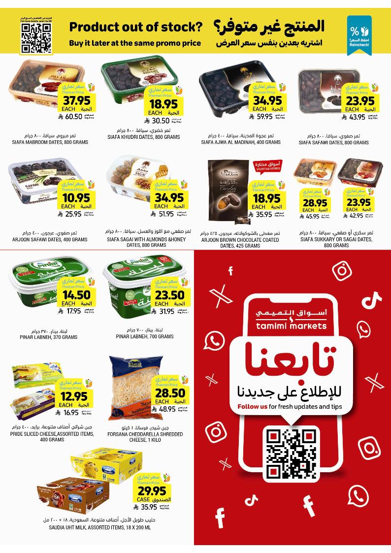 عروض أسواق التميمي الأسبوعية