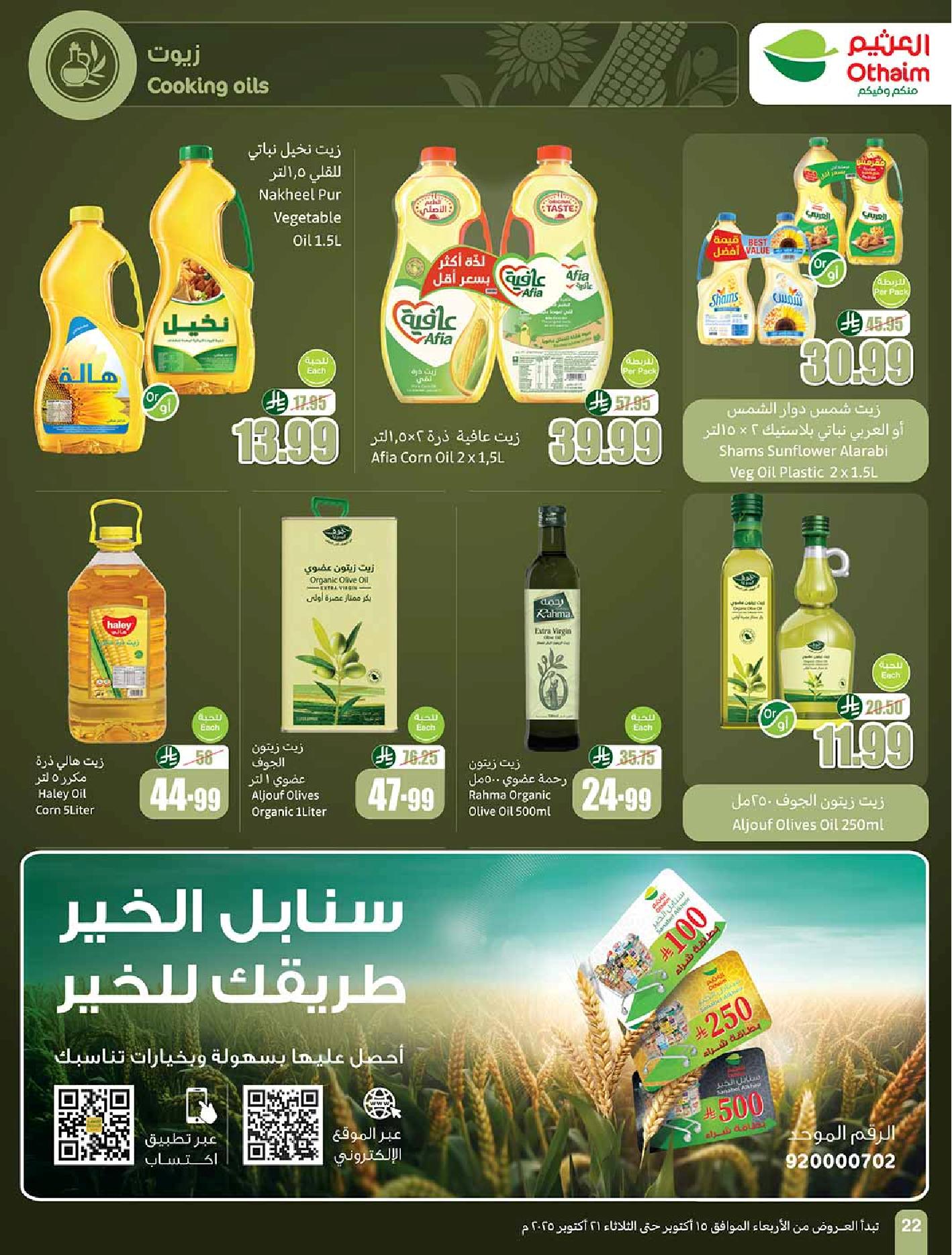 عروض أسواق عبدالله العثيم الأسبوعية