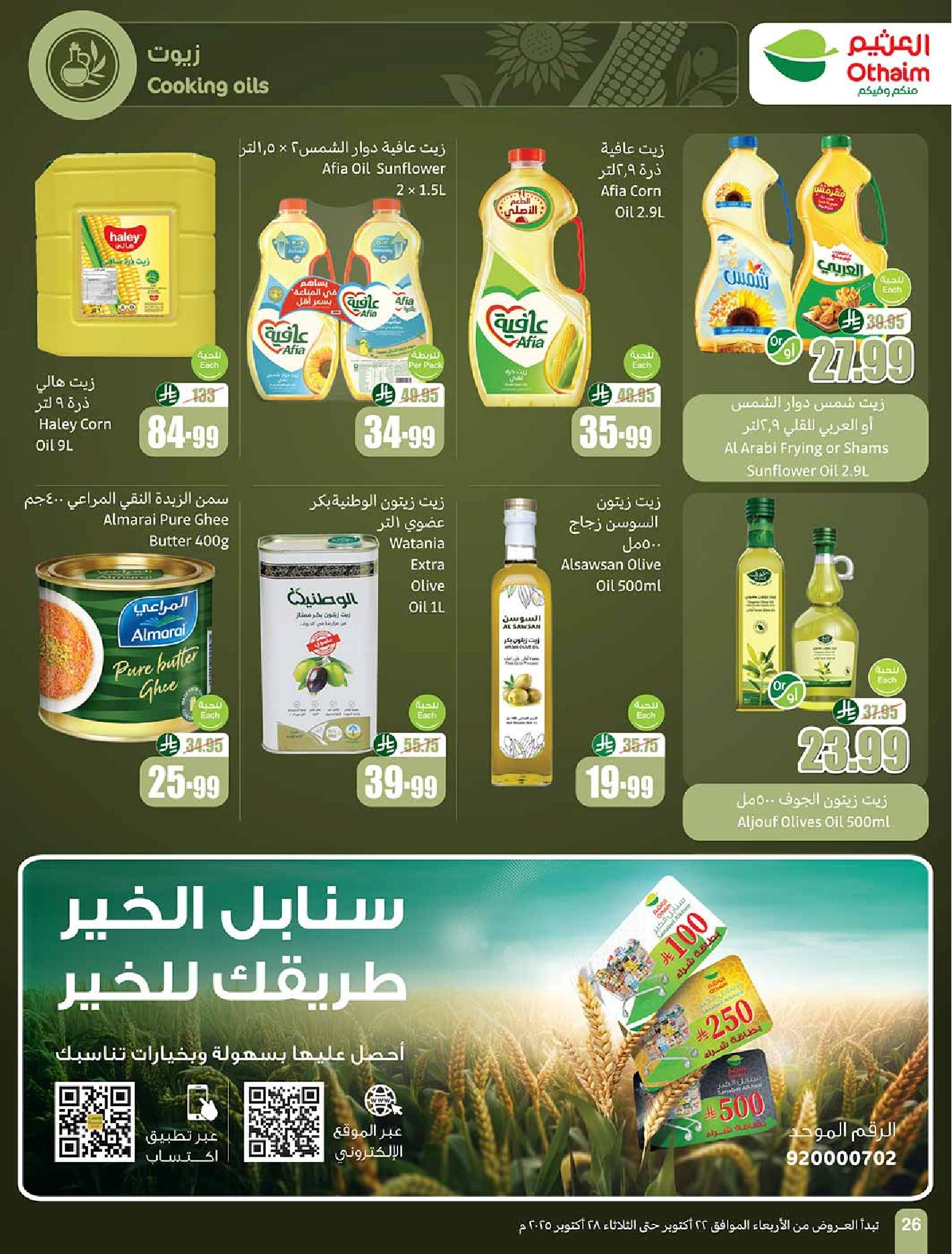 عروض أسواق عبدالله العثيم الأسبوعية