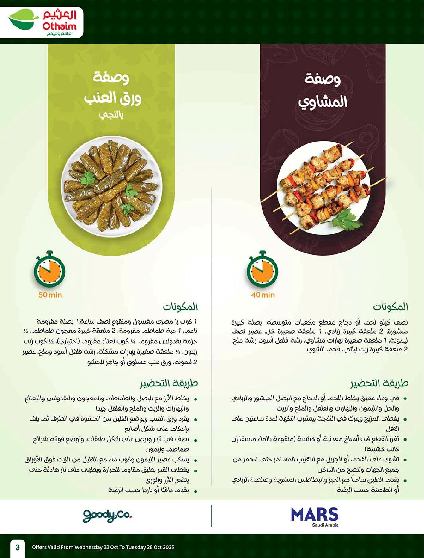عروض أسواق عبدالله العثيم الأسبوعية