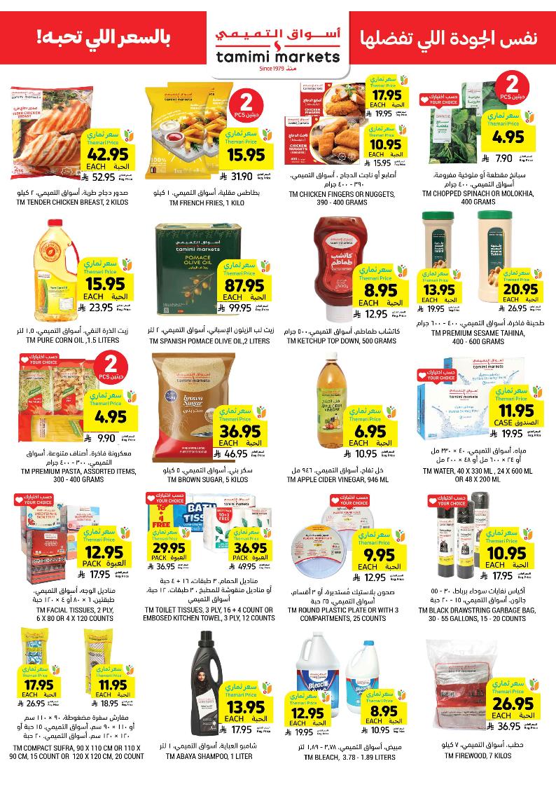 عروض أسواق التميمي الأسبوعية