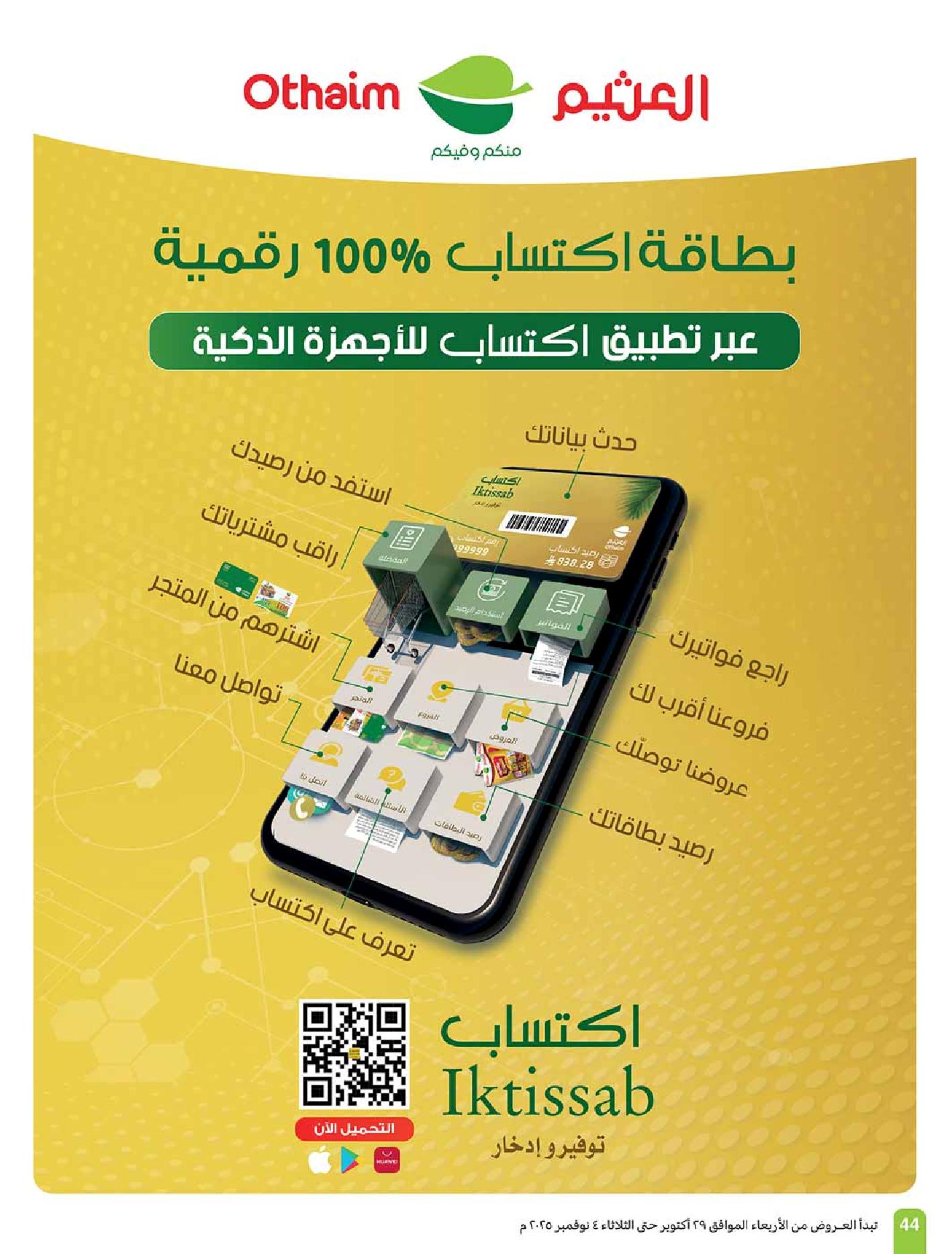 عروض أسواق عبدالله العثيم الأسبوعية