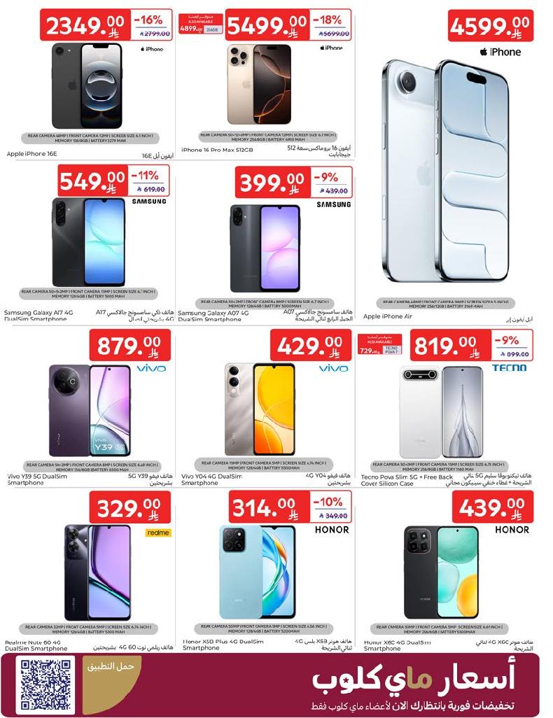 عروض الإلكترونيات والأجهزة المنزلية من أسواق كارفور