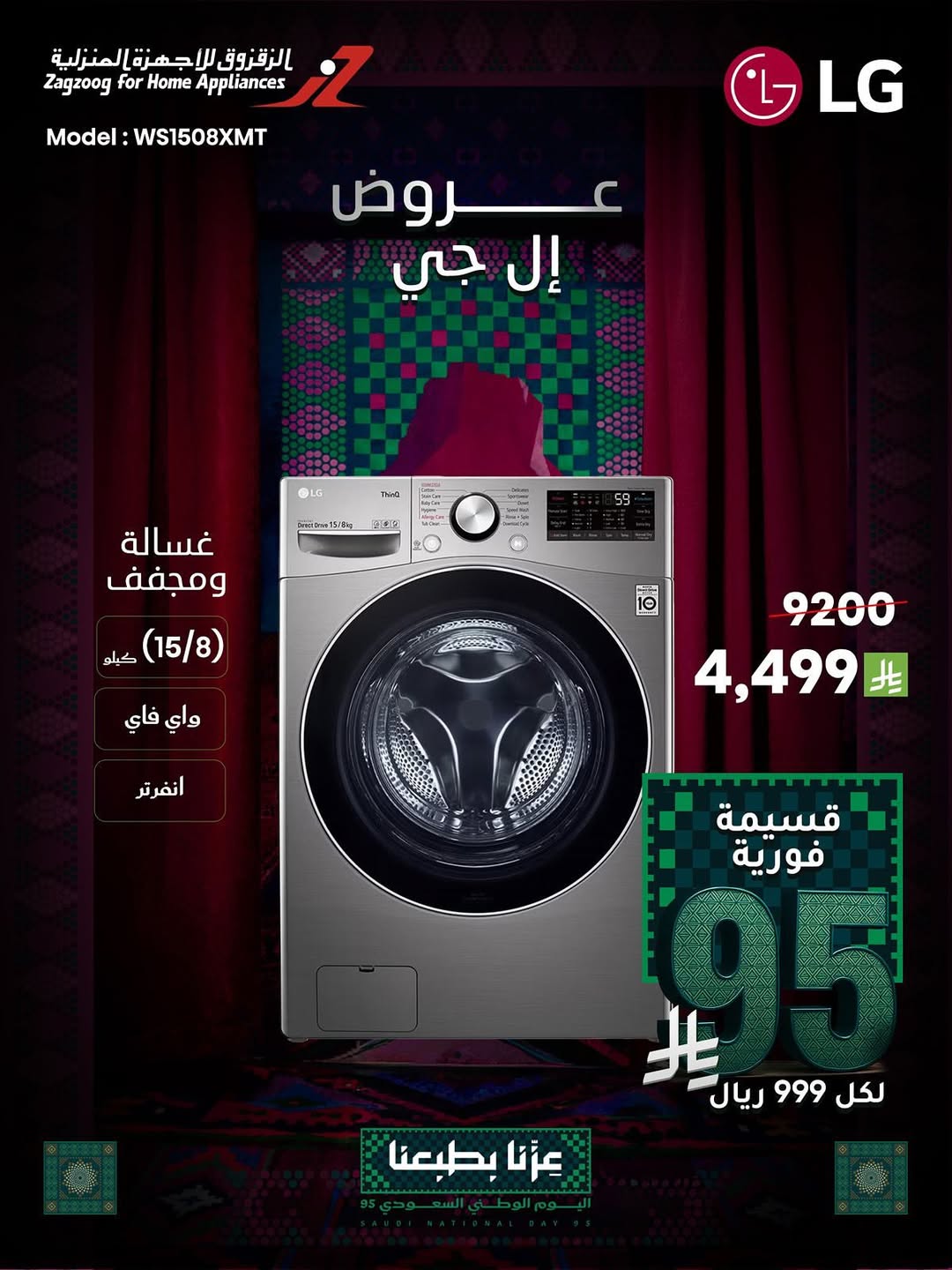 عروض الزقزوق للأجهزة المنزلية