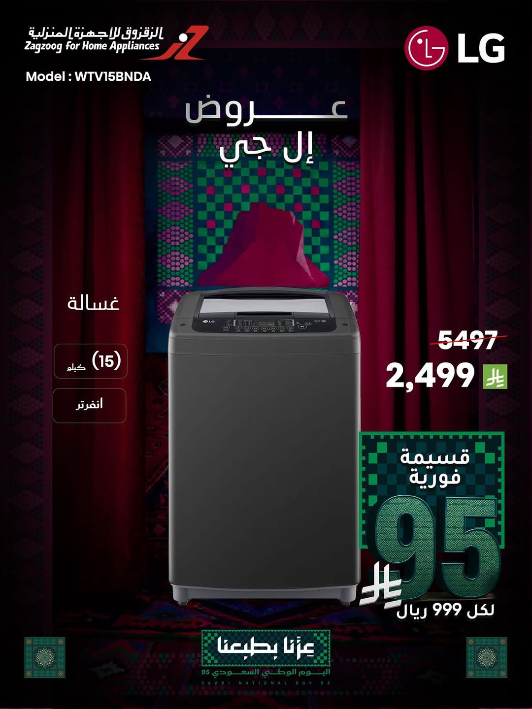 عروض الزقزوق للأجهزة المنزلية