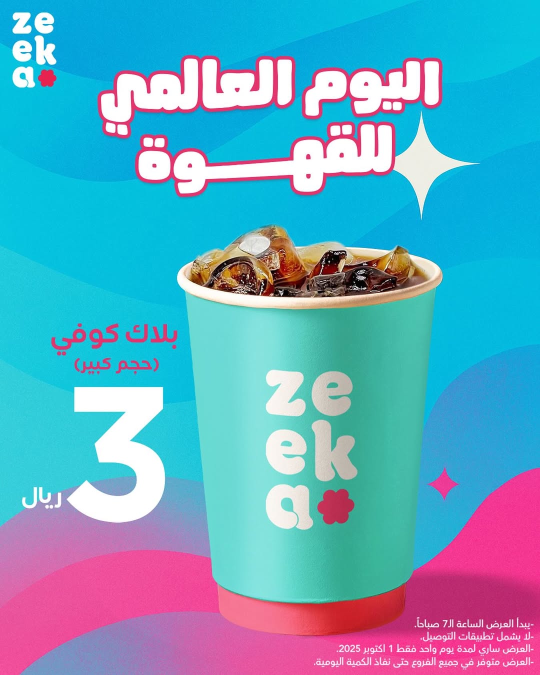 عرض زيكا كافيه الأربعاء فقط