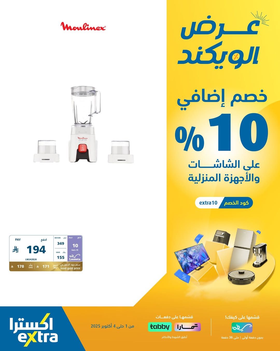 عروض الويكند من اكسترا