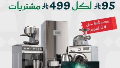 عرض المنيع للأجهزة المنزلية