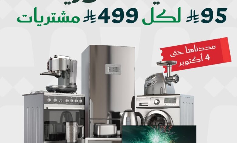 عرض المنيع للأجهزة المنزلية