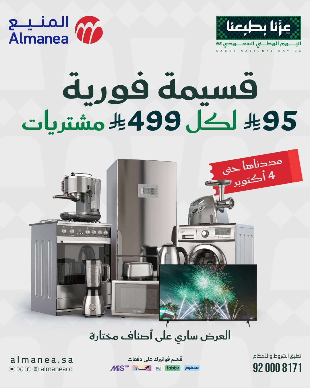 عرض المنيع للأجهزة المنزلية