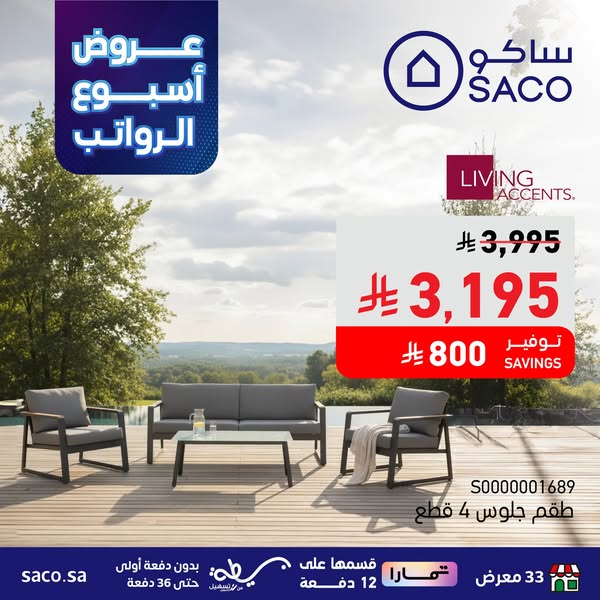 عروض ساكو