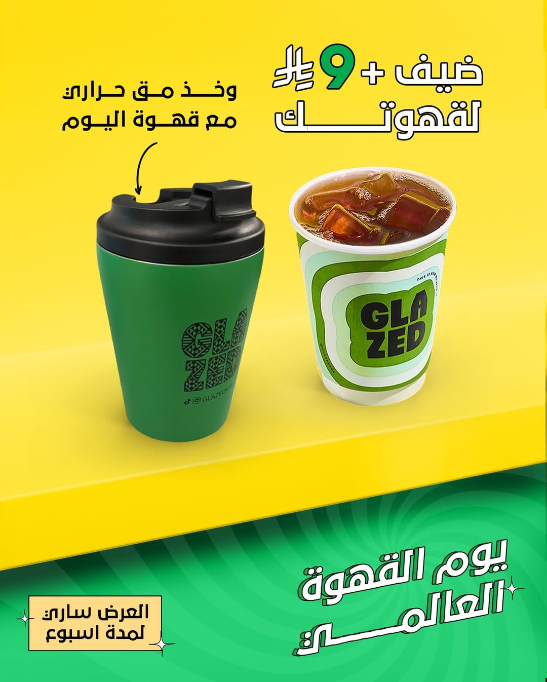 عرض جليزد كافيه عرض جليزد كافيه