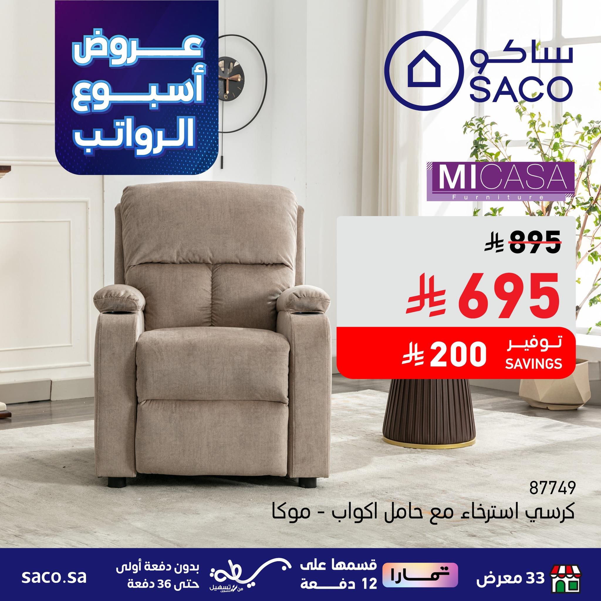 عروض ساكو