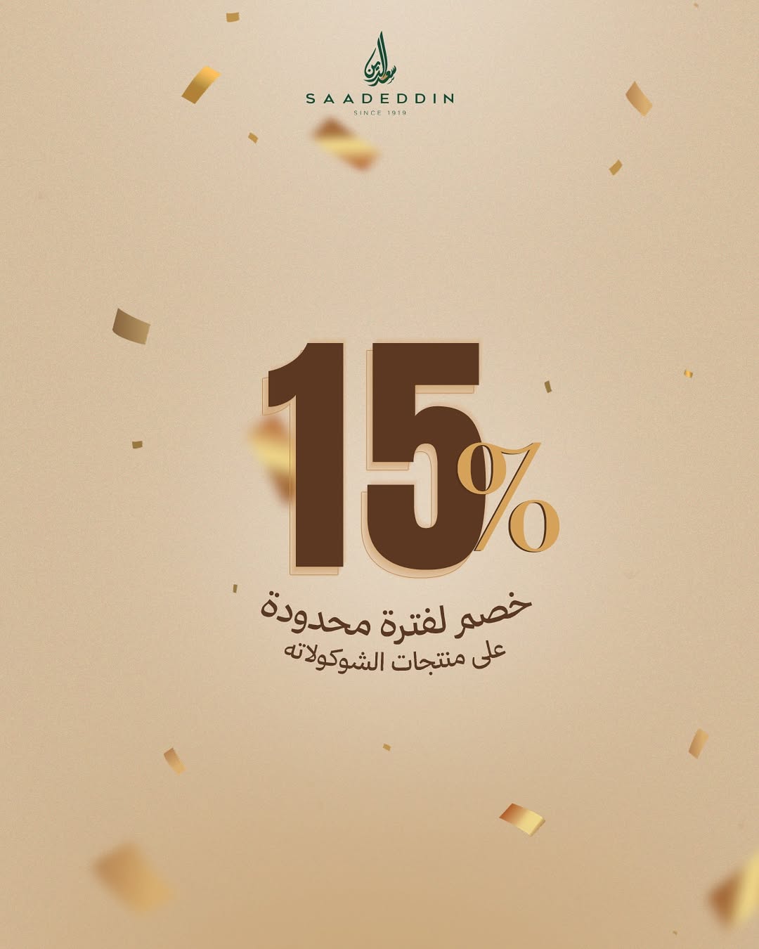 عرض حلويات سعدالدين