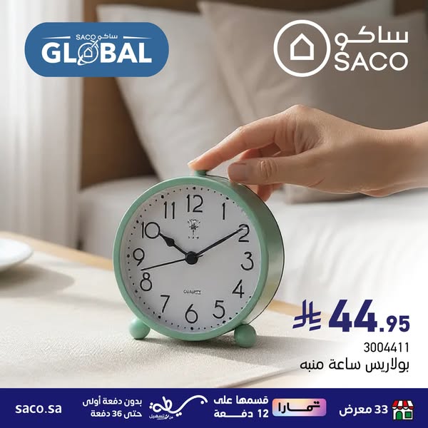 عروض ساكو
