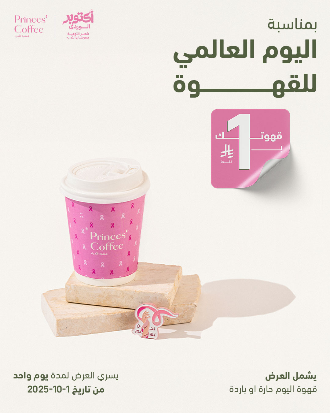 عرض قهوة الأمراء الأربعاء فقط