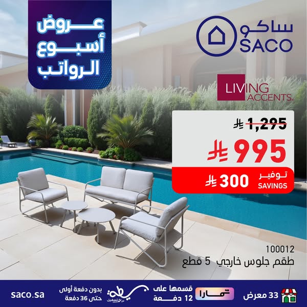 عروض ساكو