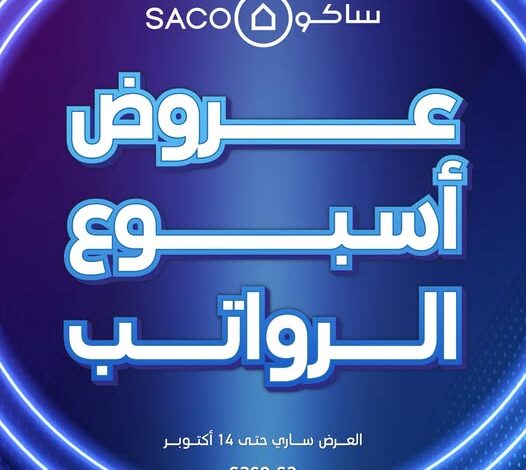 عروض ساكو